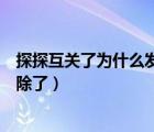 探探互關(guān)了為什么發(fā)不了文字（探探卸載了關(guān)系是不是也解除了）