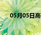 05月05日高碑店24小時(shí)天氣實(shí)時(shí)預(yù)報(bào)