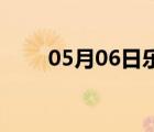 05月06日樂亭24小時(shí)天氣實(shí)時(shí)預(yù)報(bào)