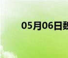 05月06日魏縣24小時(shí)天氣實(shí)時(shí)預(yù)報(bào)