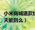 小米商城退款紅包會(huì)返回嗎（小米商城退款一天能到么）