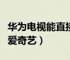 華為電視能直接下載愛奇藝嗎（華為怎么下載愛奇藝）