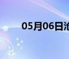 05月06日滄州24小時(shí)天氣實(shí)時(shí)預(yù)報(bào)