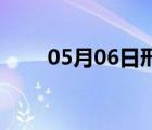 05月06日邢臺24小時(shí)天氣實(shí)時(shí)預(yù)報(bào)