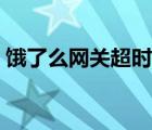 餓了么網(wǎng)關(guān)超時(shí)什么意思（餓了么網(wǎng)關(guān)超時(shí)）