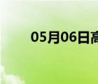 05月06日高陽24小時(shí)天氣實(shí)時(shí)預(yù)報(bào)