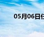 05月06日任縣24小時(shí)天氣實(shí)時(shí)預(yù)報(bào)