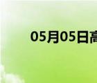 05月05日高邑24小時(shí)天氣實(shí)時(shí)預(yù)報(bào)