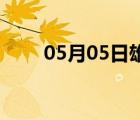 05月05日雄縣24小時(shí)天氣實(shí)時(shí)預(yù)報(bào)
