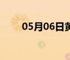 05月06日黃驊24小時(shí)天氣實(shí)時(shí)預(yù)報(bào)