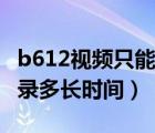 b612視頻只能錄五分鐘嗎（b612錄制視頻能錄多長(zhǎng)時(shí)間）