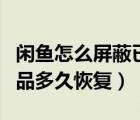 閑魚(yú)怎么屏蔽已售賣(mài)的產(chǎn)品（閑魚(yú)屏蔽全部商品多久恢復(fù)）
