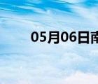 05月06日南皮24小時(shí)天氣實(shí)時(shí)預(yù)報(bào)