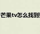 芒果tv怎么找到賬號（芒果TV賬號在哪里找）