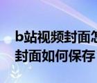 b站視頻封面怎么保存在手機本地（b站視頻封面如何保存）