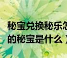 秘寶兌換秘樂怎么給凍結了（秘樂短視頻里面的秘寶是什么）