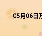 05月06日萬全24小時(shí)天氣實(shí)時(shí)預(yù)報(bào)