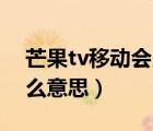 芒果tv移動(dòng)會(huì)員怎么用（芒果pc移動(dòng)會(huì)員什么意思）