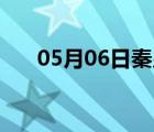 05月06日秦皇島24小時(shí)天氣實(shí)時(shí)預(yù)報(bào)