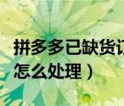 拼多多已缺貨訂單怎么處理（拼多多缺貨訂單怎么處理）