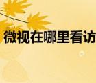 微視在哪里看訪客記錄（微視有訪客記錄嗎）
