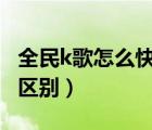 全民k歌怎么快速掛紫v（全民k歌黃v和紫v的區(qū)別）