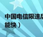 中國(guó)電信限速后怎么提高網(wǎng)速（網(wǎng)限速了怎么能快）