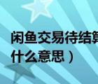 閑魚交易待結(jié)算凍結(jié)什么意思（閑魚分賬凍結(jié)什么意思）