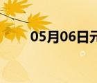 05月06日元氏24小時(shí)天氣實(shí)時(shí)預(yù)報(bào)