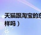 天貓跟淘寶的東西質(zhì)量一樣嗎（淘寶和天貓一樣嗎）
