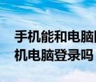 手機能和電腦同時登錄yy嗎（YY可以同時手機電腦登錄嗎）