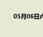 05月06日盧龍24小時(shí)天氣實(shí)時(shí)預(yù)報(bào)