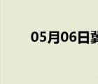 05月06日冀州24小時(shí)天氣實(shí)時(shí)預(yù)報(bào)