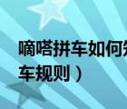 嘀嗒拼車如何知道拼車成功（嘀嗒拼車1 1拼車規(guī)則）