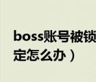 boss賬號(hào)被鎖定是什么原因（boss賬號(hào)被鎖定怎么辦）