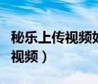 秘樂上傳視頻如何刪除（秘樂怎么刪除發(fā)布的視頻）