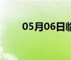 05月06日臨城24小時(shí)天氣實(shí)時(shí)預(yù)報(bào)