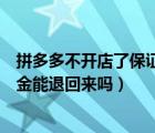 拼多多不開(kāi)店了保證金可以退回來(lái)嗎（拼多多違規(guī)關(guān)店保證金能退回來(lái)嗎）
