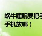 蝸牛睡眠要把手機放在耳邊嗎（蝸牛睡眠要把手機放哪）
