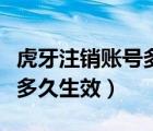 虎牙注銷賬號(hào)多久可以再注冊(cè)（虎牙注銷賬號(hào)多久生效）