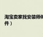 淘寶賣(mài)家找安裝師傅用什么軟件（淘寶賣(mài)家手機(jī)版是什么軟件）