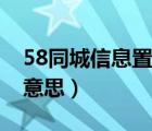 58同城信息置頂有用嗎（58同城置頂是什么意思）