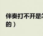 伴奏打不開是怎么回事（b站的貝殼是怎么來的）