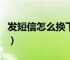 發(fā)短信怎么換下一行（發(fā)信息怎么換另一行文）
