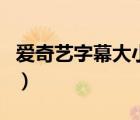 愛奇藝字幕大小調(diào)整（愛奇藝字幕大小怎么調(diào)）