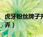 虎牙粉絲牌子升級經(jīng)驗圖（虎牙粉絲牌子怎么弄）