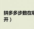 拼多多步數(shù)在哪里查看（拼多多步數(shù)在哪里打開(kāi)）