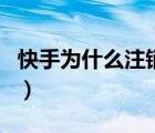 快手為什么注銷不了啊（快手為什么注銷不了）