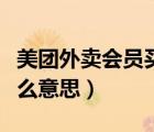 美團(tuán)外賣(mài)會(huì)員買(mǎi)一贈(zèng)一（美團(tuán)會(huì)員買(mǎi)一送一什么意思）