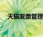 天貓發(fā)票管理規(guī)范（天貓發(fā)票基本規(guī)則）